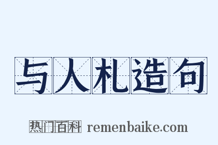 与人札造句是什么意思的图片